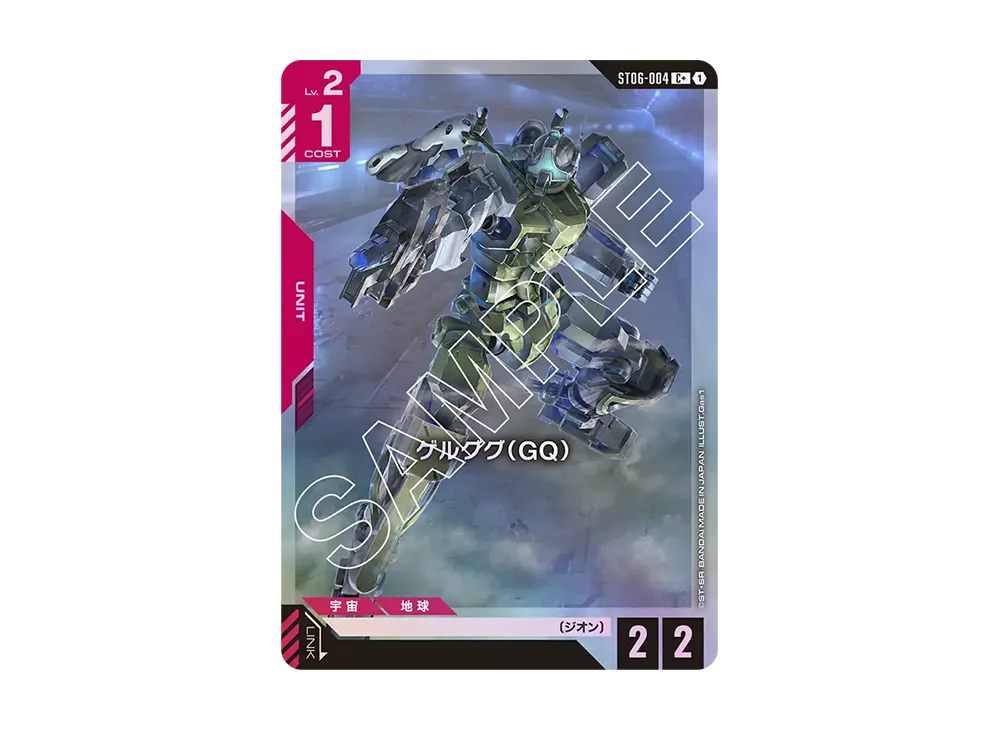 ゲルググ(GQ) C + [ST06-004](スタートデッキ「クラン ユニティ」)