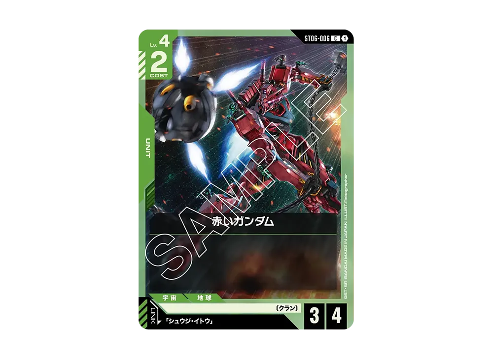 赤いガンダム C [ST06-006](スタートデッキ「クラン ユニティ」)