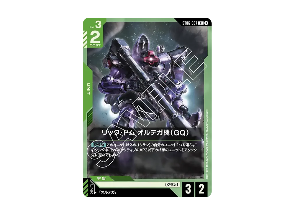 リック・ドム オルテガ機(GQ) C [ST06-007](スタートデッキ「クラン ユニティ」)