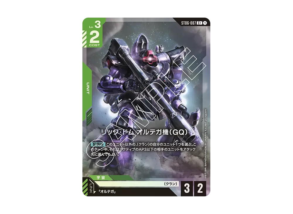 リック・ドム オルテガ機（GQ） C + [ST06-007](スタートデッキ「クラン ユニティ」)