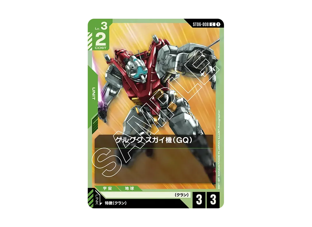 ゲルググ スガイ機(GQ) C [ST06-008](スタートデッキ「クラン ユニティ」)