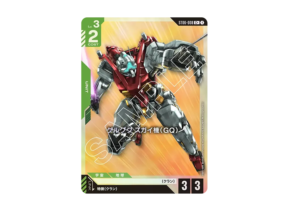 ゲルググ スガイ機（GQ） C + [ST06-008](スタートデッキ「クラン ユニティ」)
