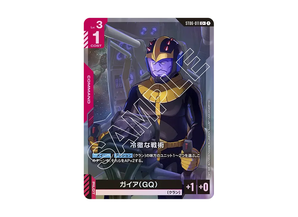 冷徹な戦術 C + [ST06-011](スタートデッキ「クラン ユニティ」)