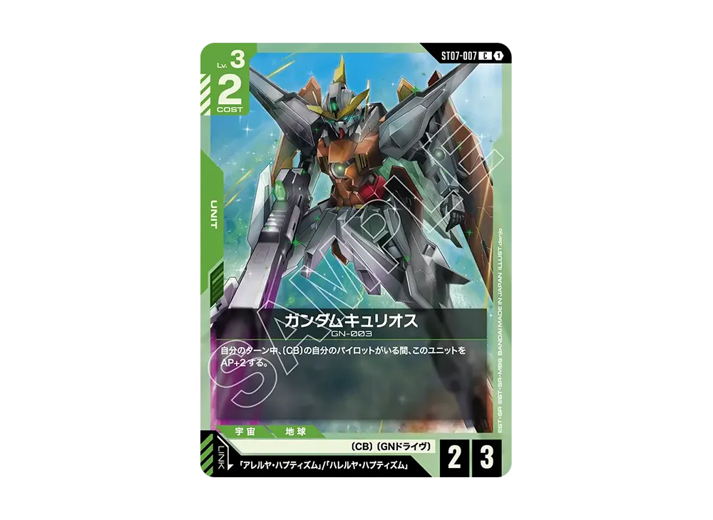 ガンダムキュリオス C [ST07-007](スタートデッキ「ソレスタル ドライブ」)