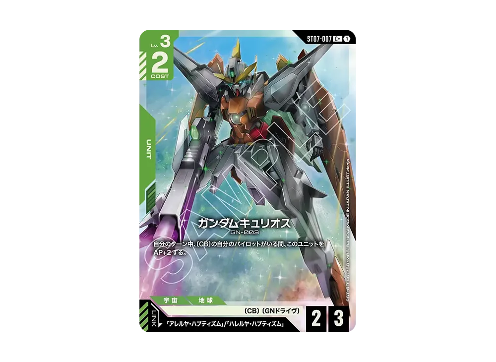 ガンダムキュリオス C + [ST07-007](スタートデッキ「ソレスタル ドライブ」)