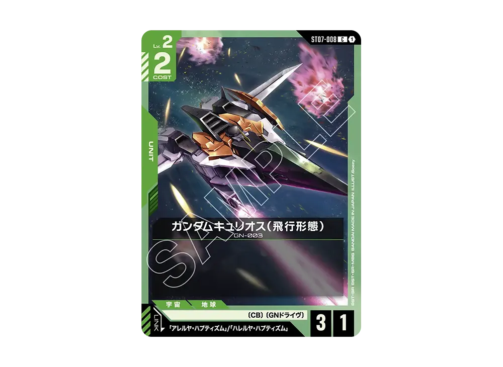 ガンダムキュリオス(飛行形態) C [ST07-008](スタートデッキ「ソレスタル ドライブ」)