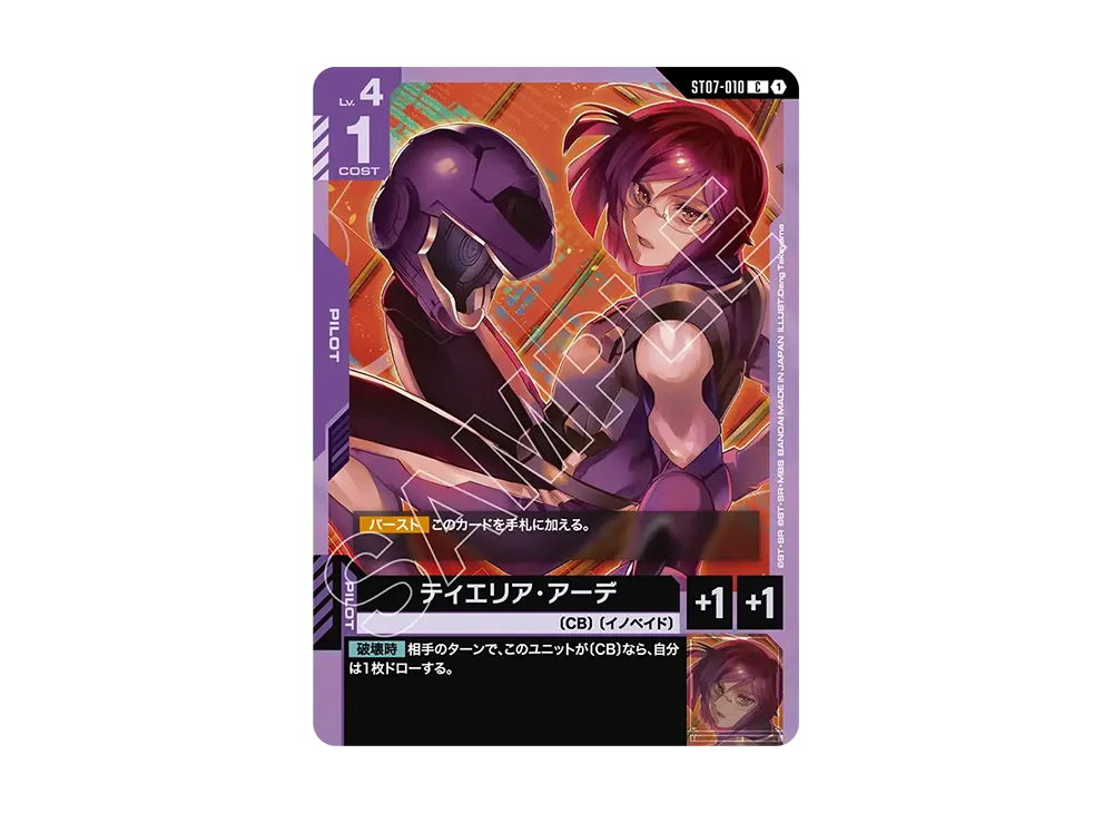 ティエリア・アーデ C [ST07-010](スタートデッキ「ソレスタル ドライブ」)