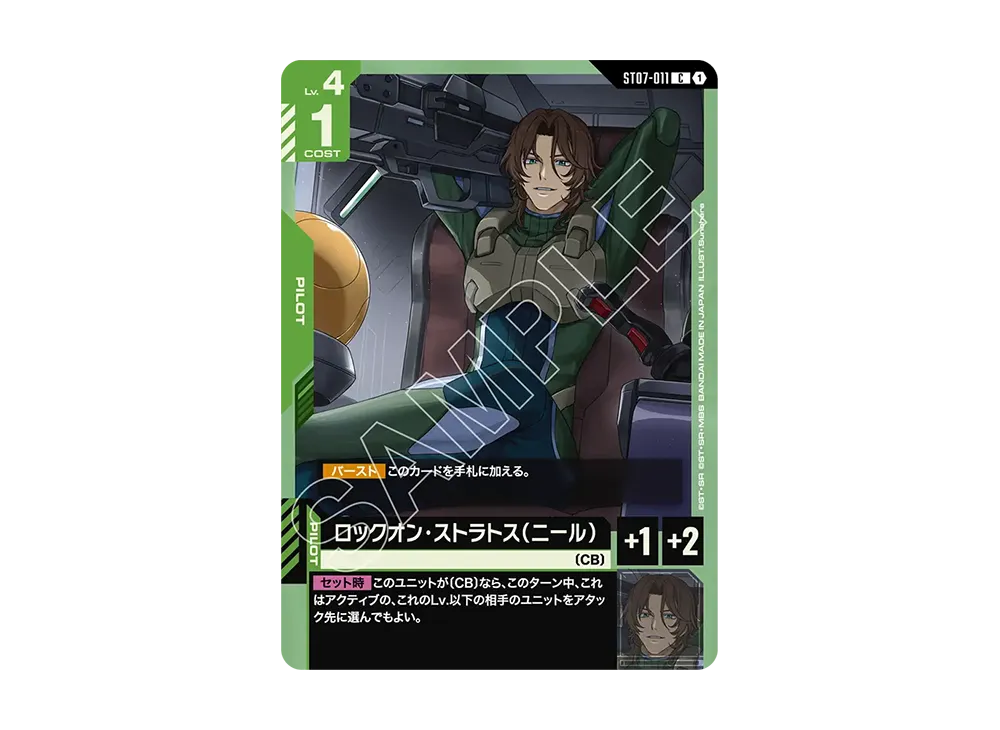 ロックオン・ストラトス(ニール) C [ST07-011](スタートデッキ「ソレスタル ドライブ」)