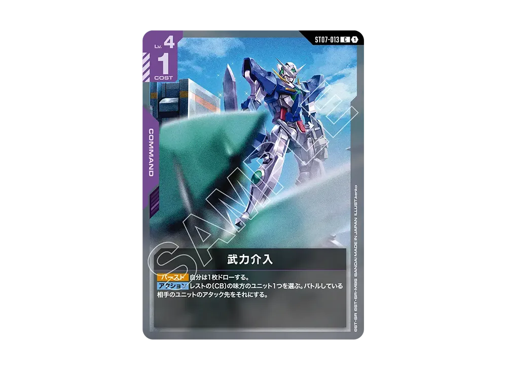 武力介入 C [ST07-013](スタートデッキ「ソレスタル ドライブ」)