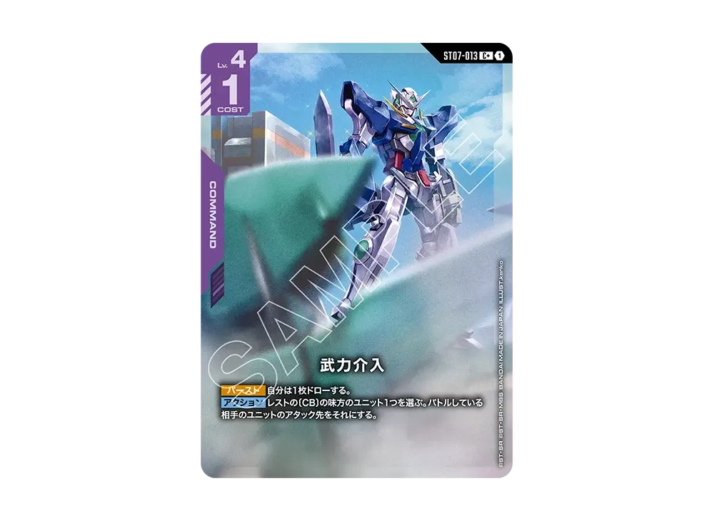武力介入 C + [ST07-013](スタートデッキ「ソレスタル ドライブ」)
