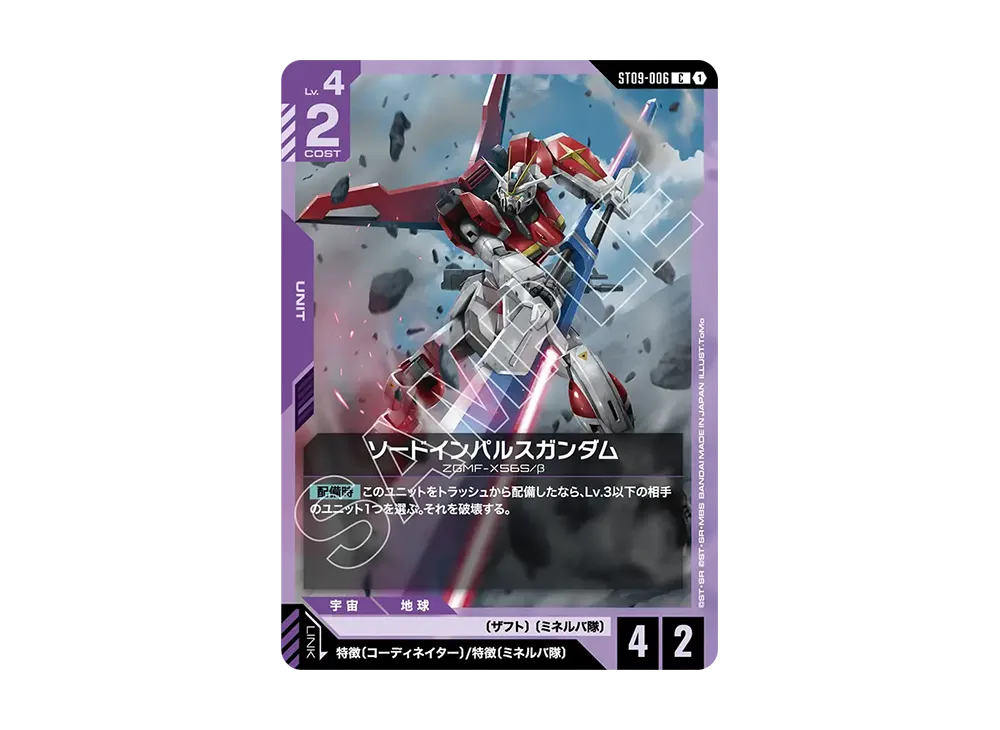 ソードインパルスガンダム C [ST09-006](スタートデッキ「デスティニー イグニッション」)