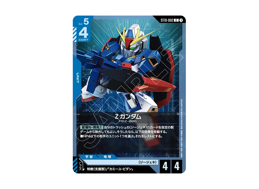 Ζガンダム C [ST10-002](スタートデッキ「ジェネレーション パルス」)