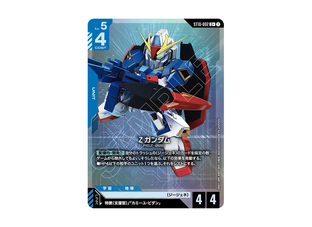 Ζガンダム C + [ST10-002](スタートデッキ「ジェネレーション パルス」)