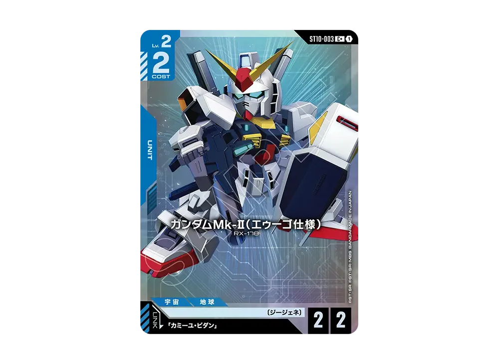 ガンダムMk-II(エゥーゴ仕様) C + [ST10-003](スタートデッキ「ジェネレーション パルス」)