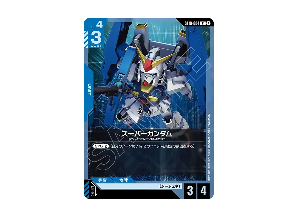 スーパーガンダム C [ST10-004](スタートデッキ「ジェネレーション パルス」)
