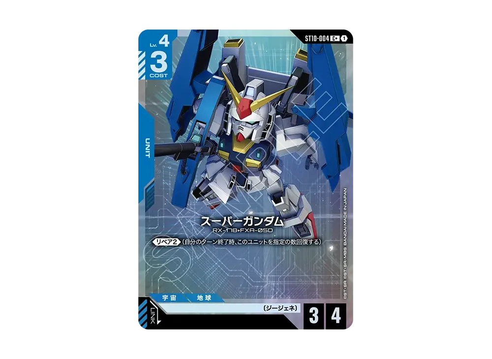 スーパーガンダム C + [ST10-004](スタートデッキ「ジェネレーション パルス」)