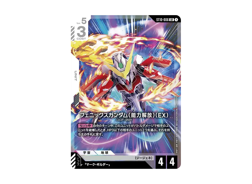 フェニックスガンダム(能力解放)(EX) LR [ST10-006](スタートデッキ「ジェネレーション パルス」)