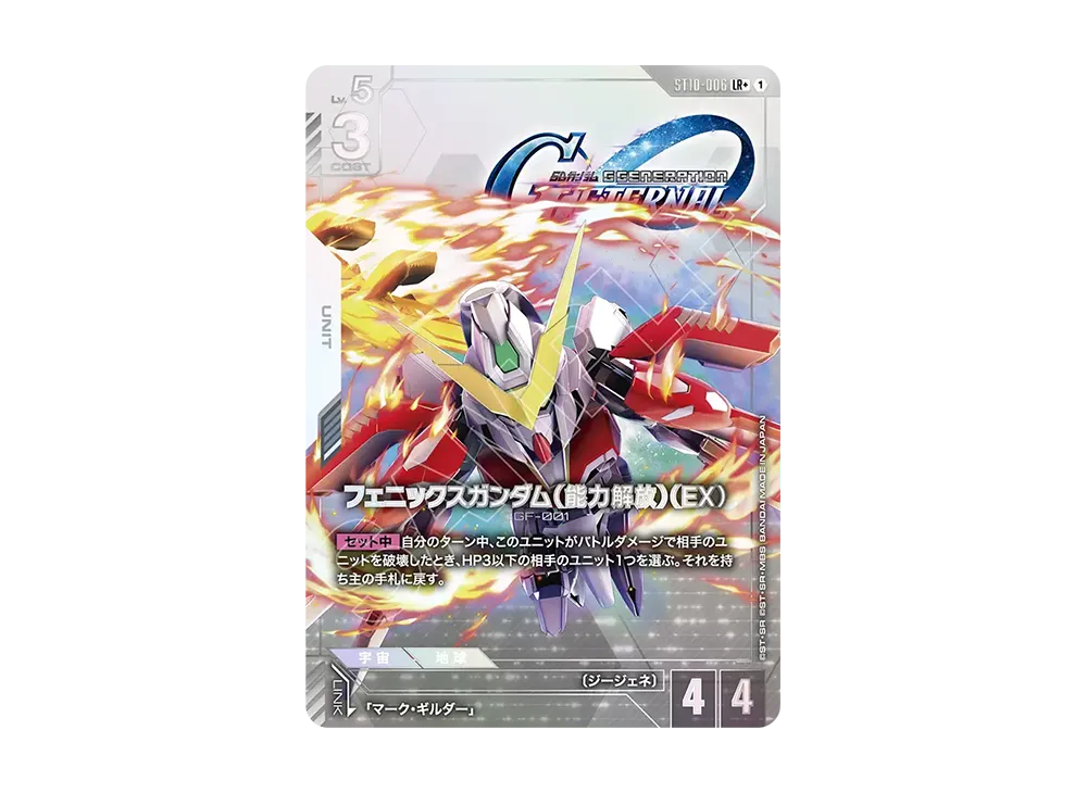 フェニックスガンダム（能力解放）（EX） LR + [ST10-006](スタート