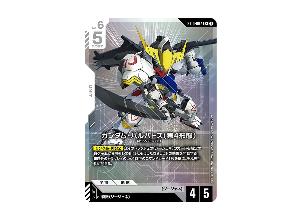 ガンダム・バルバトス(第4形態) C + [ST10-007](スタートデッキ「ジェネレーション パルス」)