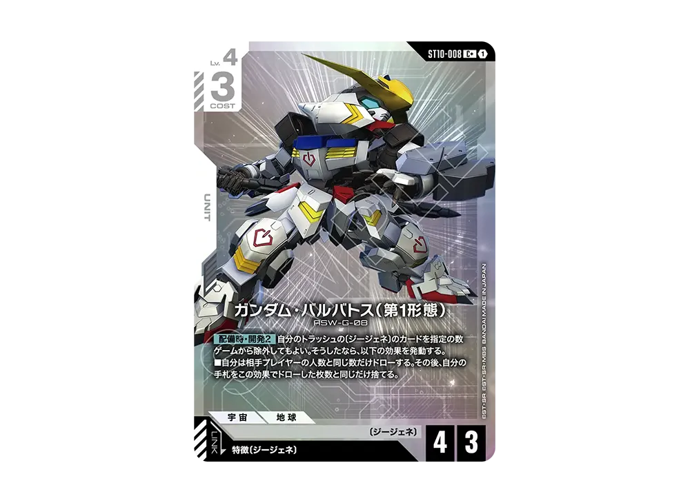 ガンダム・バルバトス（第1形態） C + [ST10-008](スタートデッキ
