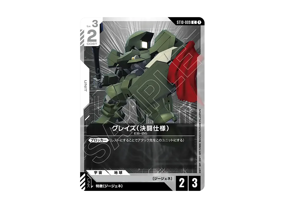 グレイズ(決闘仕様) C [ST10-009](スタートデッキ「ジェネレーション パルス」)