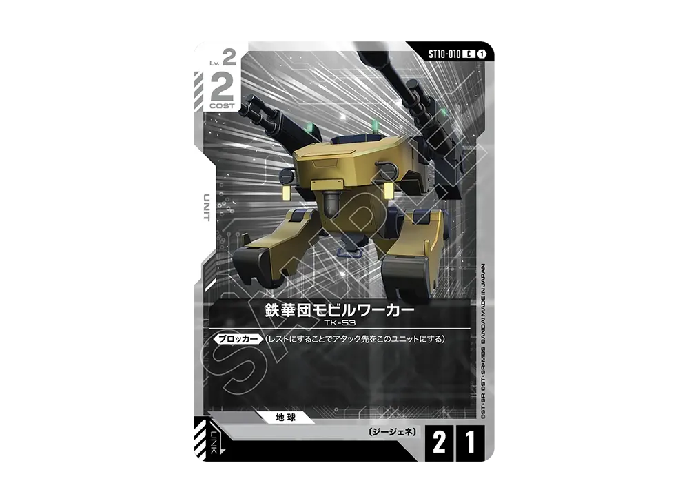 鉄華団モビルワーカー C [ST10-010](スタートデッキ「ジェネレーション パルス」)
