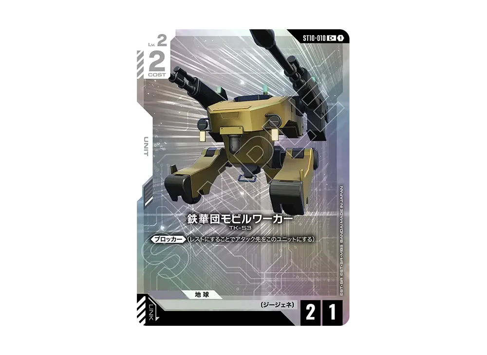 鉄華団モビルワーカー C + [ST10-010](スタートデッキ「ジェネレーション パルス」)
