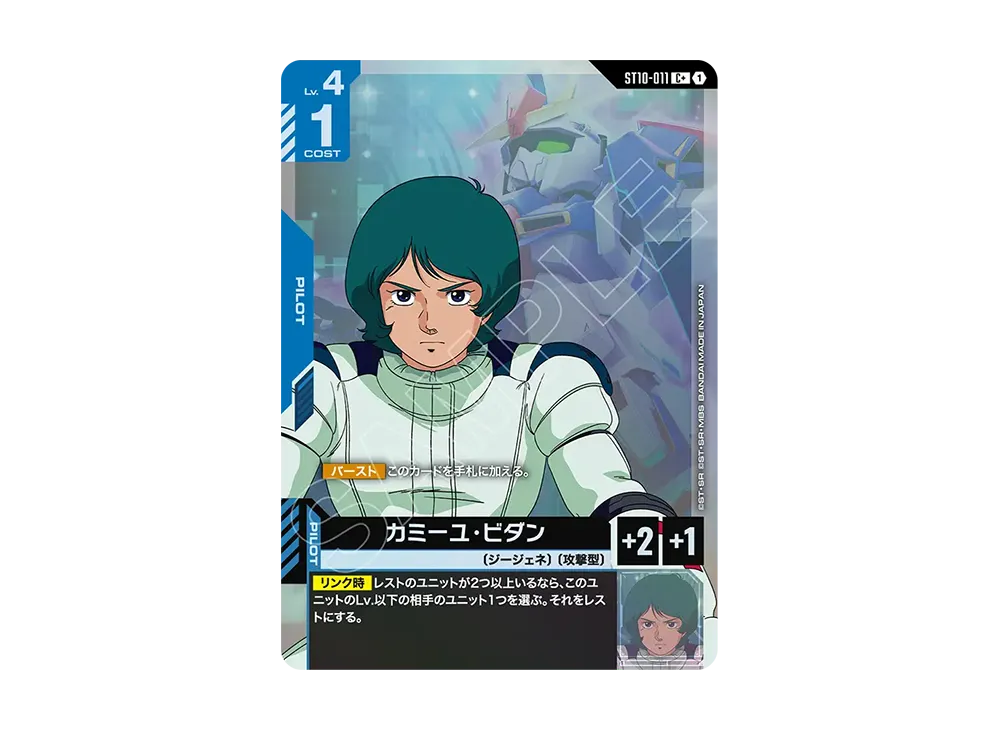 カミーユ・ビダン C + [ST10-011](スタートデッキ「ジェネレーション パルス」)
