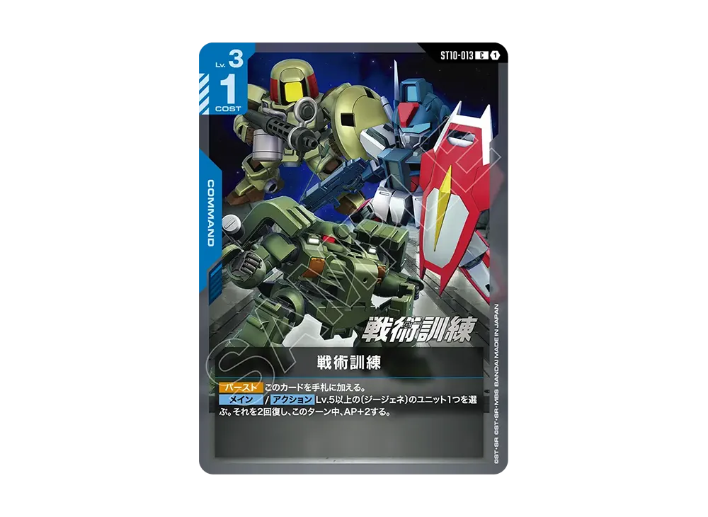 戦術訓練 C [ST10-013](スタートデッキ「ジェネレーション パルス」)