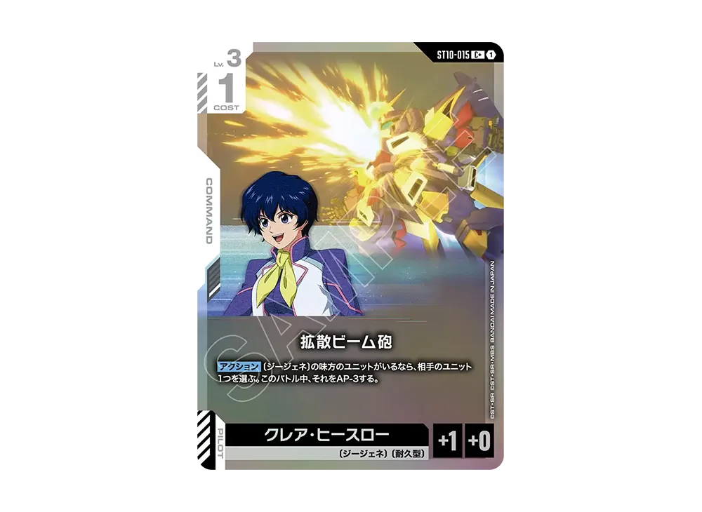 拡散ビーム砲 C + [ST10-015](スタートデッキ「ジェネレーション パルス」)