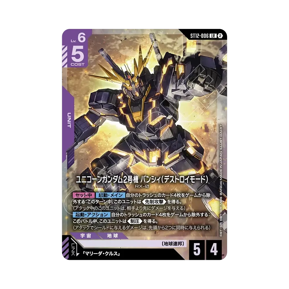 ユニコーンガンダム2号機 バンシィ（デストロイモード） LR [ST12-006