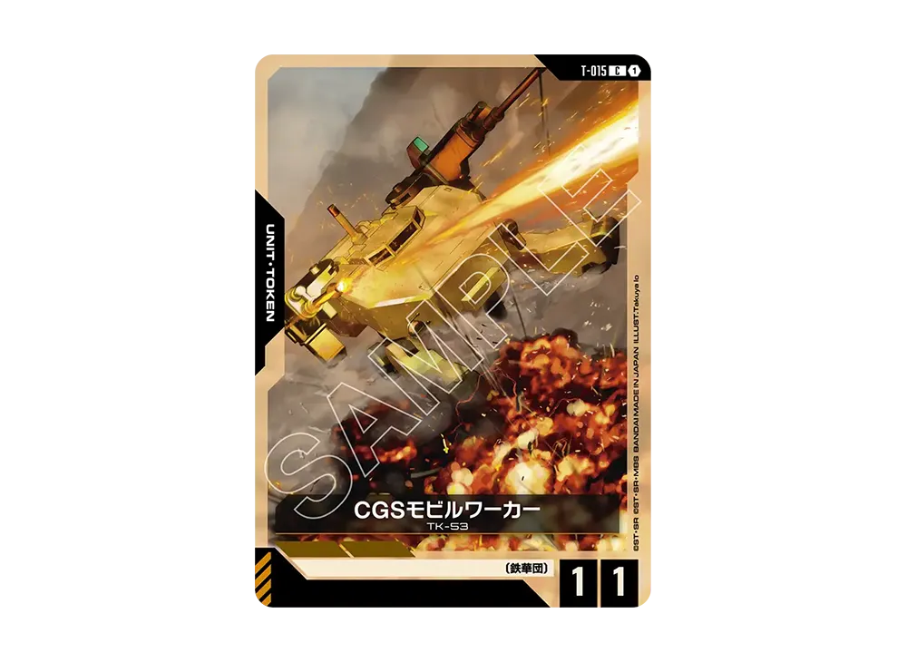 CGSモビルワーカー C [T-015](ブースターパック「スティール レクイエム」)