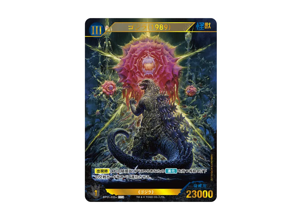 ゴジラカードゲーム　BP01-035 SSP ゴジラ（1989） Godzilla Card Game/[BP01] Godzilla vs Godzilla]ゴジラ(1989