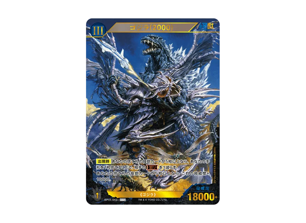 即日発送 ゴジラカードゲーム ゴジラ(2000) BP01-042+SSP ゴジラ(2000) SSP [BP01-042+](ブースターパック「ゴジラVS