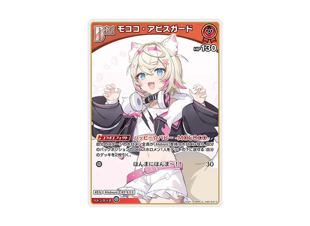 モココ・アビスガード C [hSD12-013](スタートデッキ「推し アドベント」)