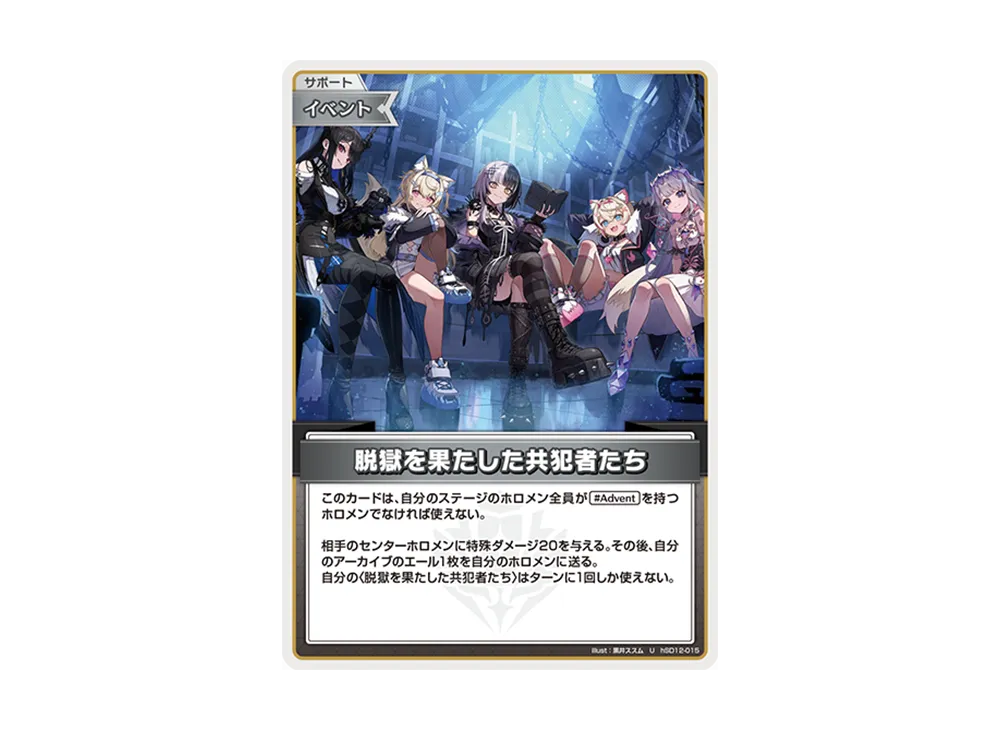 脱獄を果たした共犯者たち U [hSD12-015](スタートデッキ「推し アドベント」)