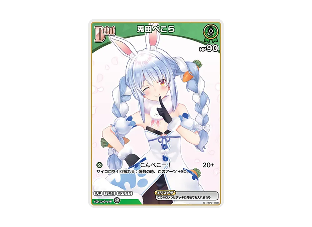 兎田ぺこら C [hBP01-038](ブースターパック「ブルーミングレディアンス」)
