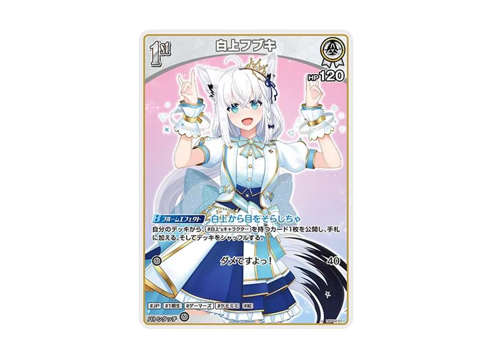 白上フブキ U [hBP02-011](ブースターパック「クインテットスペクトラム」)