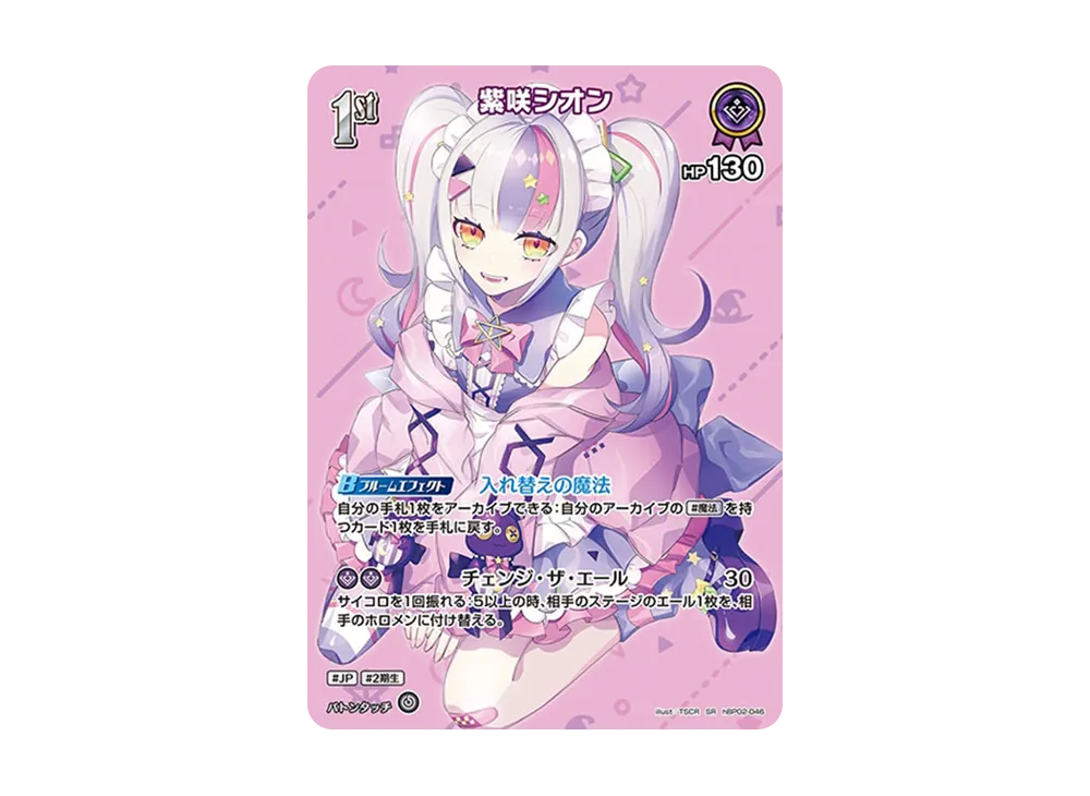 紫咲シオン SR [hBP02-046](ブースターパック「クインテットスペクトラム」)