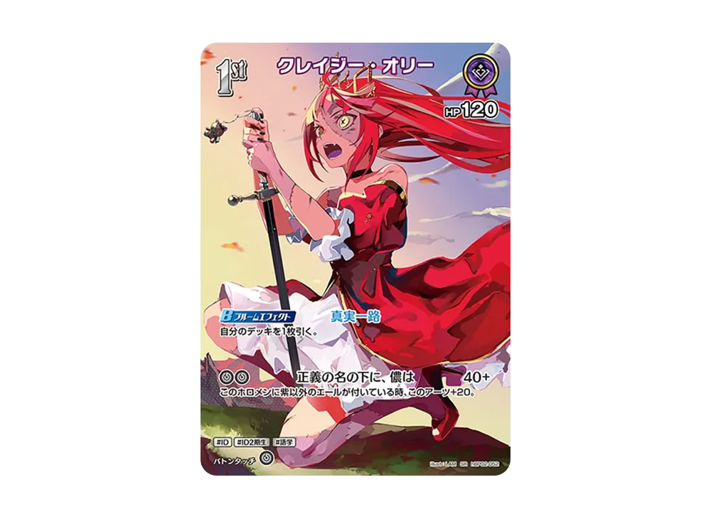 クレイジー・オリー SR [hBP02-052](ブースターパック「クインテットスペクトラム」)