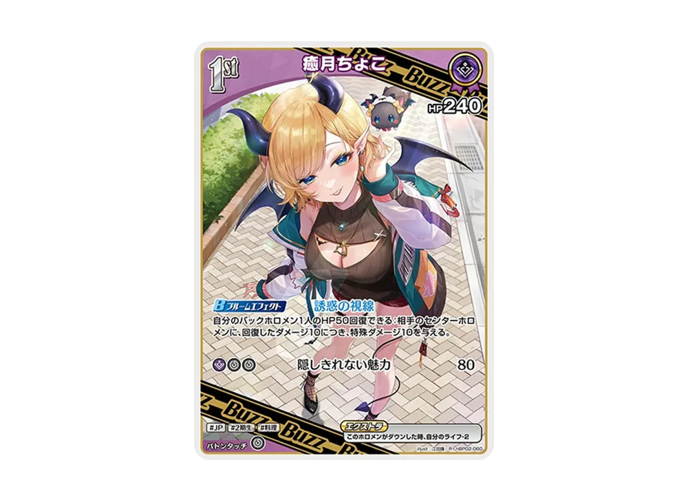 癒月ちょこ R [hBP02-060](ブースターパック「クインテットスペクトラム」)