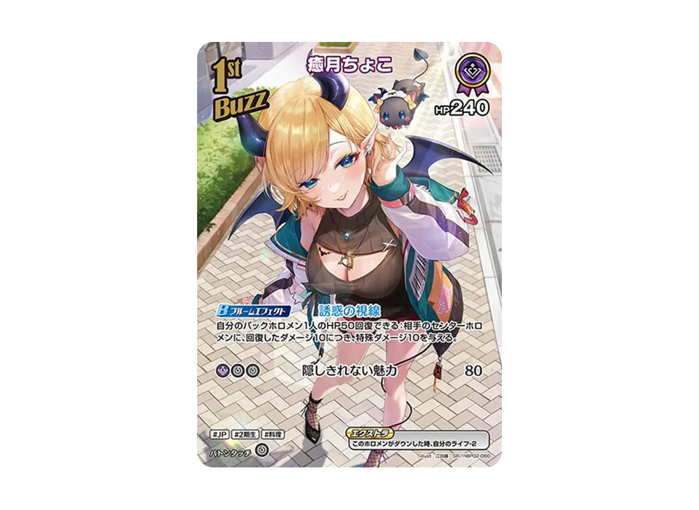 癒月ちょこ SR [hBP02-060](ブースターパック「クインテットスペクトラム」)