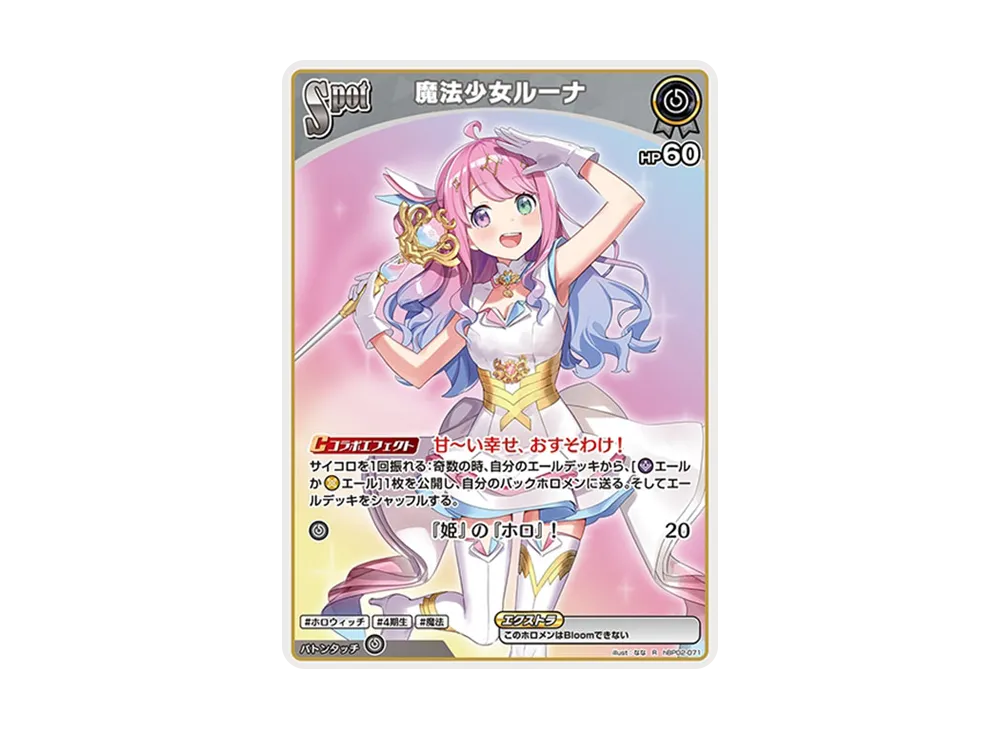 魔法少女ルーナ R [hBP02-071](ブースターパック「クインテットスペクトラム」)