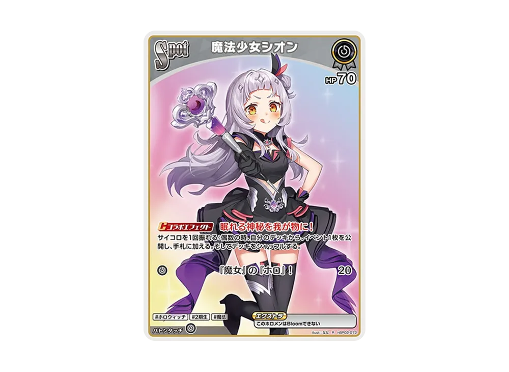 魔法少女シオン R [hBP02-072](ブースターパック「クインテットスペクトラム」)