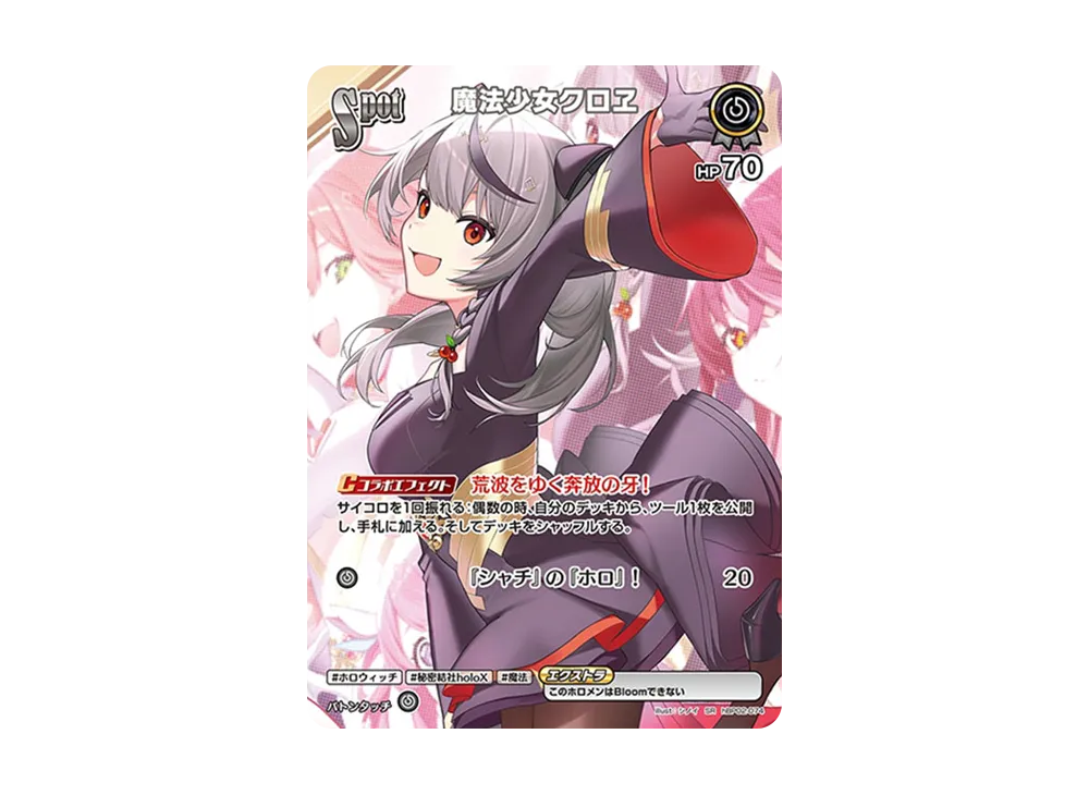 魔法少女クロヱ SR [hBP02-074](ブースターパック「クインテットスペクトラム」)