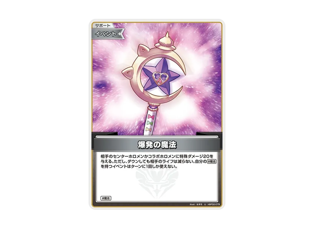 爆発の魔法 U [hBP02-079](ブースターパック「クインテットスペクトラム」)