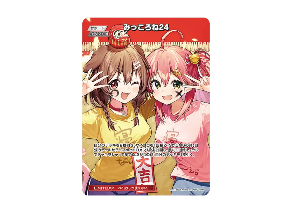 みっころね24 SR [hBP02-084](ブースターパック「キュリアスユニバース