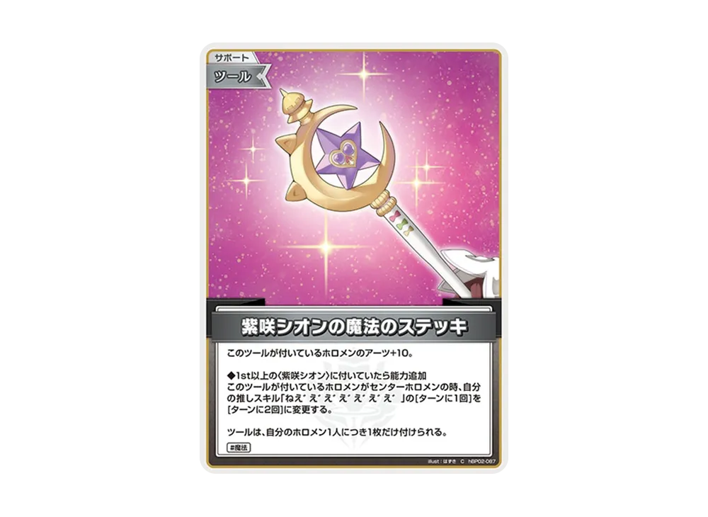 紫咲シオンの魔法のステッキ C [hBP02-087](ブースターパック「クインテットスペクトラム」)