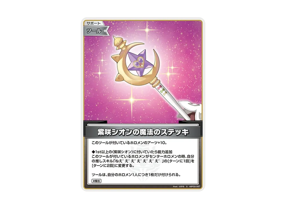 紫咲シオンの魔法のステッキ S [hBP02-087](ブースターパック「クインテットスペクトラム」)