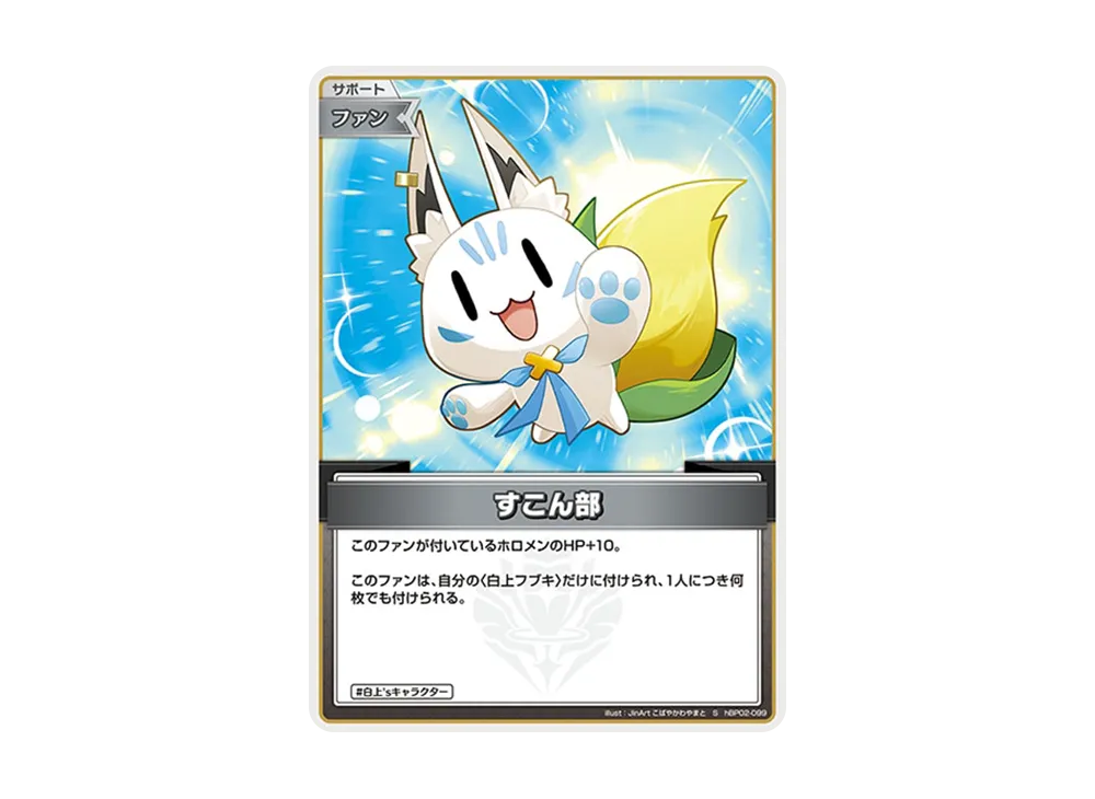 すこん部 S [hBP02-099](ブースターパック「クインテットスペクトラム」)
